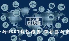 2023年最安全的USDT钱包推荐