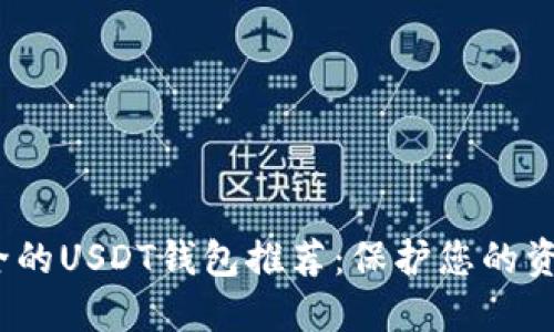 2023年最安全的USDT钱包推荐：保护您的资产的最佳选择