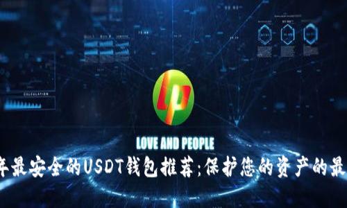 2023年最安全的USDT钱包推荐：保护您的资产的最佳选择