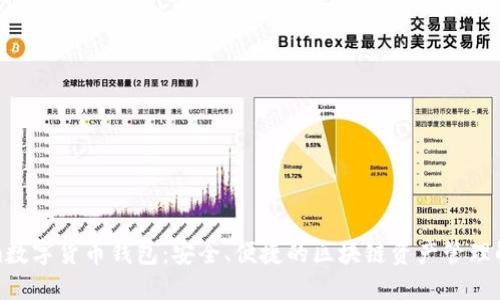 Tokenim数字货币钱包：安全、便捷的区块链资产管理解决方案