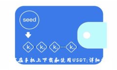 如何在手机上下载和使用