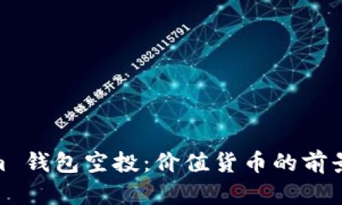 Tokenim 钱包空投：价值货币的前景与机会