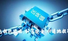 IM钱包提现攻略：如何安全