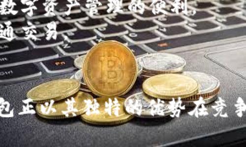 Tokenim钱包：它来自哪里及其核心功能解析
Tokenim钱包, 国家开发, 数字资产管理/guanjianci

Tokenim钱包简介
Tokenim钱包是一款致力于数字资产管理的创新型钱包，极大地方便了用户对各种加密货币的管理和使用。随着区块链技术的迅猛发展，数字货币的普及也令用户对安全存储和便捷交易的需求不断增加。在这样的背景下，Tokenim钱包应运而生，提供了一种既安全又高效的解决方案。

Tokenim钱包的开发国家
Tokenim钱包的开发团队来自多个国家，但主要研发工作是在中国进行的。如今，中国已成为全球区块链技术发展的重要中心之一，众多创新项目在这个领域蓬勃发展。Tokenim钱包在充分考虑全球市场需求的基础上，以中国的技术优势为依托，进行了系统的设计与开发。

Tokenim钱包的主要功能
Tokenim钱包提供多项核心功能，满足用户对数字资产的多样化需求。这些功能包括：
ul
    listrong安全性： /strongTokenim钱包采用行业领先的安全技术，包括多重签名和冷存储机制，保障用户的资产安全。/li
    listrong用户友好界面： /strong无论是对新手还是资深用户，Tokenim钱包的界面设计都十分简洁，易于操作。/li
    listrong多币种支持： /strongTokenim支持多种主流加密货币的存储与交易，极大地方便了用户的使用需求。/li
    listrong实时市场行情： /strong内置实时行情模块，用户可以随时查看各类加密货币的市场动态，做出及时决策。/li
    listrong交易所功能： /strongTokenim钱包不仅限于存储，还提供了内置交易服务，让用户可以直接在钱包内进行交易。/li
/ul

相关问题详细解析

问题1：Tokenim钱包的安全性如何保障？
在数字资产日益增长的今天，钱包的安全性显得尤为重要。Tokenim钱包通过多重措施确保用户资金的安全，主要包括以下几个方面：
1. **多重签名技术**：Tokenim钱包采用多重签名技术，用户在进行交易时，需要提供多个私钥的确认，这样即使某个密钥被窃取，也无法单独完成转账，从而提高安全性。
2. **冷存储机制**：大部分用户的资金会存放在离线环境中，使用冷钱包技术，对黑客攻击手段形成有效隔离。热钱包和冷钱包的结合，有效提升了整个系统的安全性。
3. **风险监控系统**：Tokenim.wallet配备了先进的风险监控系统，实时监控异常活动，并在发生可疑行为时及时向用户发出警报，用户可以第一时间采取行动。
4. **定期安全审计**：Tokenim团队定期进行系统安全审计，及时修补系统漏洞，确保技术架构和代码的安全性。
综上所述，Tokenim钱包通过多层次的安全保障手段，为用户的资产提供了坚固的保护，最大限度减少安全风险。

问题2：Tokenim钱包是否适合新手用户？
Tokenim钱包在设计时充分考虑了用户的多元化需求，尤其是新手用户的使用体验。适合新手用户的几个因素如下：
1. **用户友好的界面**：Tokenim钱包的界面设计直观、简洁，减少了复杂的术语和技术内容，用户可以轻松找到所需功能，避免了信息过载的困扰。
2. **详细的教程与支持**：为了帮助用户更好地了解钱包的使用，Tokenim团队提供了一系列的教程和常见问题解答，用户可以在使用过程中随时查阅，有效建立信心。
3. **简化的操作流程**：Tokenim钱包在进行充值、转账等操作时，采用了简化的步骤，用户无需具备丰富的技术背景便能顺利完成操作。
4. **社区支持**：Tokenim钱包建立了活跃的用户社区，用户可以在论坛上提问、交流经验，获得他人的帮助和建议，进一步提升了使用的便利性。
5. **客户服务团队**：Tokenim钱包设有专门的客户服务团队，提供24小时在线支持，确保用户在使用中遇到的问题能够得到及时解决。
综上所述，Tokenim钱包凭借其优质的用户体验和良好的支持体系，确实非常适合新手用户使用。

问题3：Tokenim钱包支持哪些加密货币？
在用户选择钱包时，一个重要的考虑因素就是钱包支持的加密货币种类。Tokenim钱包致力于多币种支持，使用户能够方便地管理多种资产。目前，Tokenim钱包支持的主要加密货币包括但不限于：
ul
    li比特币（BTC）：作为最早也是市值最高的加密货币，比特币是Tokenim钱包的基本支持币种。/li
    li以太坊（ETH）：智能合约的先驱，以太坊的广泛应用让其成为Tokenim钱包的重要支持资产。/li
    li瑞波币（XRP）：因其出色的高效交易能力，瑞波币也被Tokenim钱包广泛支持。/li
    li莱特币（LTC）：作为比特币的轻量版，莱特币的交易速度更快，深受用户喜爱。/li
    li其他主流代币：除了这些主流币种，Tokenim钱包还支持ERC-20代币等多种项目，为用户提供更丰富的选择。/li
/ul
通过支持多种加密货币，Tokenim钱包能够满足不同用户的需求，让用户更方便地进行资产管理与投资。

问题4：如何使用Tokenim钱包进行数字资产交易？
使用Tokenim钱包进行数字资产交易的过程非常简单，特别是对于新手用户。以下是详细的操作步骤：
1. **注册并创建账户**：用户首先需要下载Tokenim钱包应用程序，并创建一个账户。按照引导填写相关信息，设置密码，确保账户安全。
2. **充值数字资产**：新用户可以通过购买或通过其他方式，将数字资产转入Tokenim钱包。钱包界面会提供您的充值地址，用户需将资产发送至该地址。
3. **选择交易对**：用户在钱包内登录后，可以查看市场行情，并选择要交易的资产对。在Tokenim钱包中，可以进行多种交易操作，如买入、卖出等。
4. **下单交易**：根据用户自己的需求，输入交易数量和价格，确认无误后提交订单。Tokenim钱包会处理用户的交易请求，并显示交易状态。
5. **查看交易记录**：交易完成后，用户可以在钱包界面查看交易记录，确保已处理完成，若有任何问题，可联系客户服务进行确认。
通过以上简单的步骤，用户就能在Tokenim钱包内轻松完成数字资产交易，体验到高效便捷的服务。

问题5：Tokenim钱包的未来发展方向如何？
Tokenim钱包作为一个在快速发展的数字货币市场中崭露头角的产品，持续创新和升级是其未来发展的核心战略。以下是Tokenim钱包未来发展的一些方向：
1. **扩展更多币种支持**：随着市场中越来越多的加密货币涌现，Tokenim钱包计划持续扩展支持的币种类型，满足用户对资产多样性更高的需求。
2. **提升安全性**：在安全性方面，Tokenim钱包将继续引入更先进的技术，提升用户资金的安全保障，如引入生物识别技术等。
3. **增加金融服务功能**：Tokenim钱包正在考虑引入去中心化金融（DeFi）功能，让用户能够在钱包内进行贴息、借贷等操作，提升用户的资产收益能力。
4. **全球市场拓展**：Tokenim计划将其服务推广到更多国家和地区，特别是在区块链技术尚未普及的市场，帮助更多用户享受数字资产管理的便利。
5. **与金融机构合作**：Tokenim还计划与更多金融机构进行合作，探索更加多元的业务形式，如支持传统货币与数字货币的互通交易。
综上所述，Tokenim钱包未来的发展方向充满潜力，通过创新和服务的持续提升，其在数字资产管理领域的地位将愈加突出。

通过以上详细的介绍和解答，我们对Tokenim钱包有了更深入的理解。从钱包的安全性到用户体验，再到未来的展望，Tokenim钱包正以其独特的优势在竞争激烈的市场中占据一席之地。如果你正在寻找一款安全、高效的数字资产钱包，Tokenim无疑是一个值得考虑的选择。