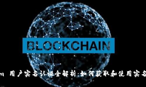 Tokenim 用户实名认证全解析：如何获取和使用实名认证码