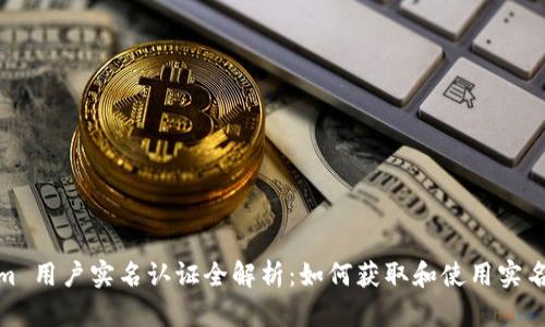 Tokenim 用户实名认证全解析：如何获取和使用实名认证码