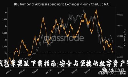 五行币钱包苹果版下载指南：安全与便捷的数字资产管理工具