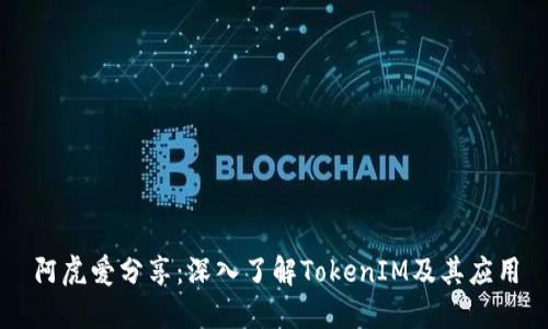 阿虎爱分享：深入了解TokenIM及其应用