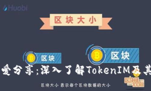 阿虎爱分享：深入了解TokenIM及其应用
