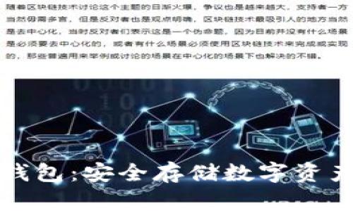 了解ADX冷钱包：安全存储数字资产的理想选择
