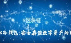 了解ADX冷钱包：安全存储