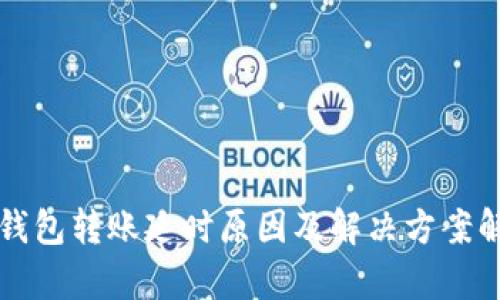 冷钱包转账延时原因及解决方案解析