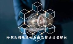 冷钱包转账延时原因及解