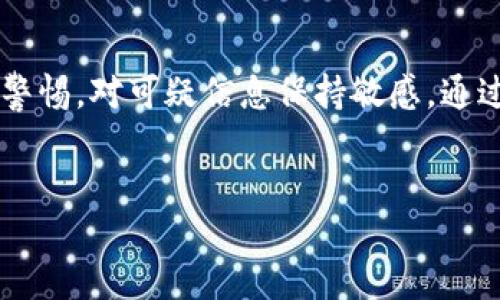什么是Tokenim？
Tokenim是一家专注于数字货币和区块链技术的公司，提供各种相关的服务，包括钱包、交易所以及其他金融服务。近年来，随着数字货币的兴起，Tokenim等公司通过短信通知、应用通知等方式与用户进行沟通，以确保用户及时了解账户动态和市场信息。

然而，很多用户在收到Tokenim发来的短信后产生了疑惑：这些短信是否真实？是否可能是诈骗或钓鱼信息？了解这些信息的真实性，对于保护个人资产安全至关重要。

如何判断Tokenim发来的短信是否真实？
首先，我们需要知道Tokenim的官方联系方式和官方发布渠道。通常，真实的公司会通过其官方网站、官方社交媒体账号或应用内通知向用户发送重要信息。用户应通过官方渠道确认任何短信的真实性，而不是直接点击短信中的链接或拨打短信中的电话号码。

其次，用户应重视短信内容的合理性。真实的短信通常会包含用户的姓名、账号后四位数字等信息，这些都是为了验证短信的真实性。此外，注意短信中是否存在语法错误或拼写错误，这往往是诈骗短信的特征。

收到Tokenim短信后该如何处理？
收到Tokenim发来的短信后，用户应采取以下步骤进行处理：
ul
    li1. 不要立即点击短信中的链接或拨打号码，而是直接访问Tokenim的官方网站进行确认。/li
    li2. 确认短信中的信息是否与自己的账户活动相符，如果有疑问可联系Tokenim客服求证。/li
    li3. 如果信息可疑，建议直接删除短信，并考虑修改账户密码和启用双重验证。/li
/ul

Tokenim短信可能涉及的内容有哪些？
Tokenim可能通过短信发送的内容包括：
ul
    li账户活动通知：如登录提醒、资金转入转出通知等。/li
    li市场动态更新：如交易所行情的变化，特别的交易机会等。/li
    li安全警告：如检测到异常登录行为，或是账户设定的变更。/li
    li促销信息：如平台活动、手续费减免等信息。/li
/ul

如果收到假短信该如何保护自己？
如果确认收到的是假短信，用户应采取以下措施保护自己：
ul
    li1. 立即更改账户密码，并启用双重身份验证，增加账户安全性。/li
    li2. 示例中如有个人信息被泄露的情况，建议联系信用卡公司或相关金融机构进行必要的安全措施。/li
    li3. 向相关的网络安全机构举报假短信，以便更好地打击诈骗行为。/li
/ul

总结
Tokenim发来的短信是否真实，关键在于用户的辨识能力和应对措施。在信息安全高度发展的今天，用户需要提高警惕，对可疑信息保持敏感。通过合理的判断与处理方式，可以有效降低诈骗和网络攻击的风险，保护个人资产安全。

Tokenim, 短信安全, 诈骗信息/guanjianci
Tokenim发来的短信是真的吗？如何判断和处理？