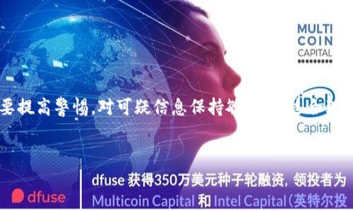 什么是Tokenim？
Tokenim是一家专注于数字货币和区块链技术的公司，提供各种相关的服务，包括钱包、交易所以及其他金融服务。近年来，随着数字货币的兴起，Tokenim等公司通过短信通知、应用通知等方式与用户进行沟通，以确保用户及时了解账户动态和市场信息。

然而，很多用户在收到Tokenim发来的短信后产生了疑惑：这些短信是否真实？是否可能是诈骗或钓鱼信息？了解这些信息的真实性，对于保护个人资产安全至关重要。

如何判断Tokenim发来的短信是否真实？
首先，我们需要知道Tokenim的官方联系方式和官方发布渠道。通常，真实的公司会通过其官方网站、官方社交媒体账号或应用内通知向用户发送重要信息。用户应通过官方渠道确认任何短信的真实性，而不是直接点击短信中的链接或拨打短信中的电话号码。

其次，用户应重视短信内容的合理性。真实的短信通常会包含用户的姓名、账号后四位数字等信息，这些都是为了验证短信的真实性。此外，注意短信中是否存在语法错误或拼写错误，这往往是诈骗短信的特征。

收到Tokenim短信后该如何处理？
收到Tokenim发来的短信后，用户应采取以下步骤进行处理：
ul
    li1. 不要立即点击短信中的链接或拨打号码，而是直接访问Tokenim的官方网站进行确认。/li
    li2. 确认短信中的信息是否与自己的账户活动相符，如果有疑问可联系Tokenim客服求证。/li
    li3. 如果信息可疑，建议直接删除短信，并考虑修改账户密码和启用双重验证。/li
/ul

Tokenim短信可能涉及的内容有哪些？
Tokenim可能通过短信发送的内容包括：
ul
    li账户活动通知：如登录提醒、资金转入转出通知等。/li
    li市场动态更新：如交易所行情的变化，特别的交易机会等。/li
    li安全警告：如检测到异常登录行为，或是账户设定的变更。/li
    li促销信息：如平台活动、手续费减免等信息。/li
/ul

如果收到假短信该如何保护自己？
如果确认收到的是假短信，用户应采取以下措施保护自己：
ul
    li1. 立即更改账户密码，并启用双重身份验证，增加账户安全性。/li
    li2. 示例中如有个人信息被泄露的情况，建议联系信用卡公司或相关金融机构进行必要的安全措施。/li
    li3. 向相关的网络安全机构举报假短信，以便更好地打击诈骗行为。/li
/ul

总结
Tokenim发来的短信是否真实，关键在于用户的辨识能力和应对措施。在信息安全高度发展的今天，用户需要提高警惕，对可疑信息保持敏感。通过合理的判断与处理方式，可以有效降低诈骗和网络攻击的风险，保护个人资产安全。

Tokenim, 短信安全, 诈骗信息/guanjianci
Tokenim发来的短信是真的吗？如何判断和处理？