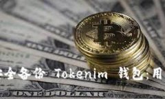 如何安全备份 Tokenim 钱包