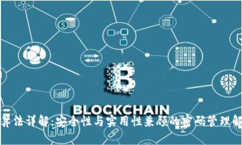 助记词算法详解：安全性与实用性兼顾的密码管理解决方案