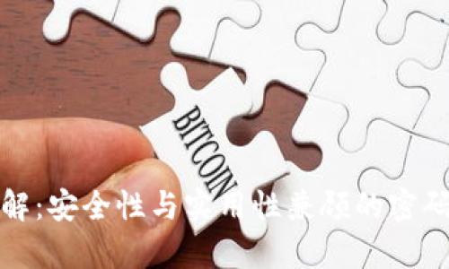 助记词算法详解：安全性与实用性兼顾的密码管理解决方案