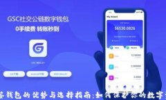 多签钱包的优势与选择指