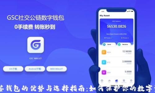 
多签钱包的优势与选择指南：如何保护你的数字资产