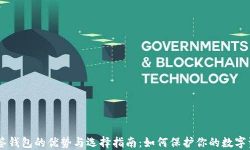 
多签钱包的优势与选择指南：如何保护你的数字资产