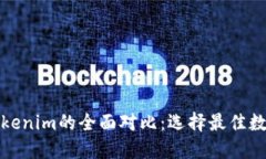 TP钱包与Tokenim的全面对比
