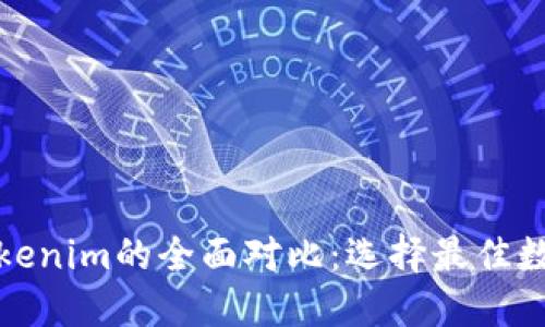 TP钱包与Tokenim的全面对比：选择最佳数字货币钱包