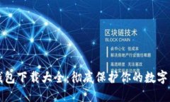 冷钱包下载大全：彻底保