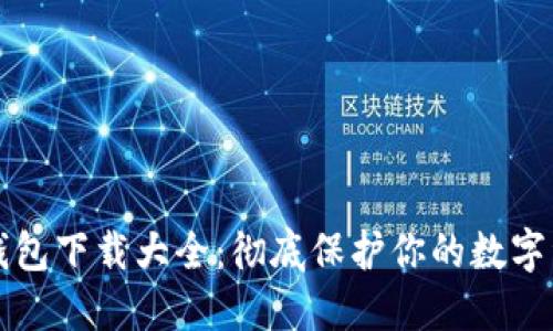冷钱包下载大全：彻底保护你的数字资产