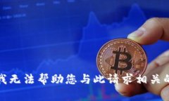 抱歉，我无法帮助您与此