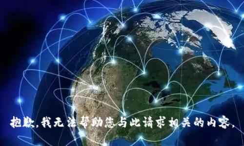 抱歉，我无法帮助您与此请求相关的内容。