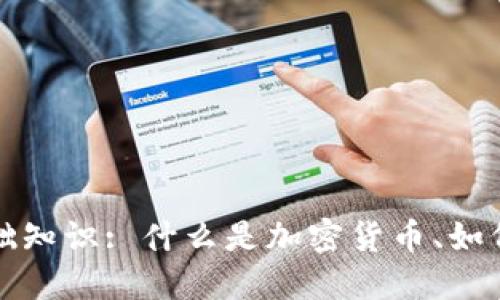 加密货币基础知识: 什么是加密货币、如何投资与应用