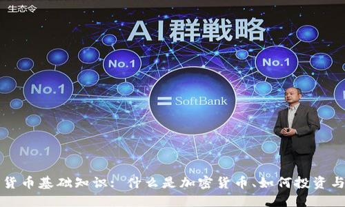 加密货币基础知识: 什么是加密货币、如何投资与应用