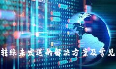 Tokenim转账未发送的解决方