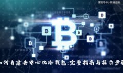 如何自建去中心化冷钱包