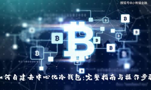 如何自建去中心化冷钱包：完整指南与操作步骤