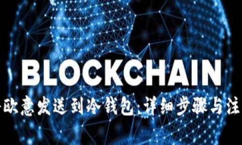 如何将欧意发送到冷钱包：详细步骤与注意事项