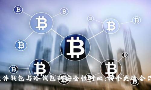 硬件钱包与冷钱包的安全性对比：哪个更适合你？