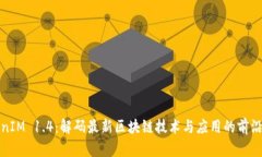 TokenIM 1.4：解码最新区块链