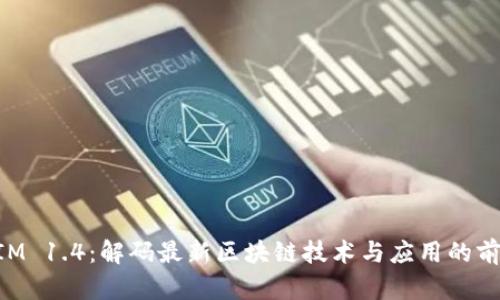 TokenIM 1.4：解码最新区块链技术与应用的前沿探索