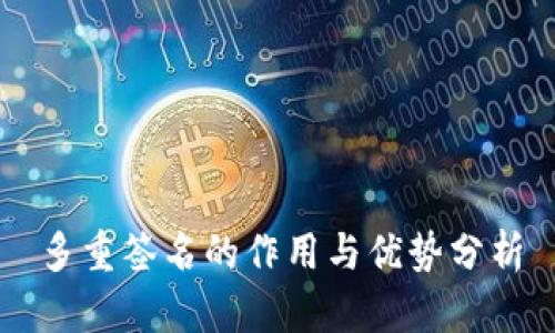 多重签名的作用与优势分析
