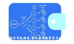 手机离线冷钱包推荐：安