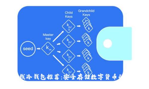 手机离线冷钱包推荐：安全存储数字货币的最佳选择