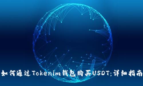 如何通过Tokenim钱包购买USDT：详细指南