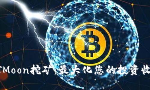 质押HTMoon挖矿：最大化您的投资收益攻略