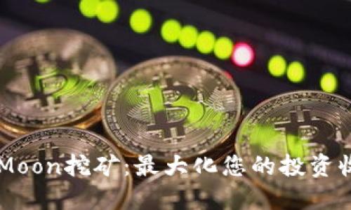 质押HTMoon挖矿：最大化您的投资收益攻略