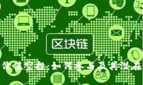 Tokenim价值空投：如何参与及其潜在收益分析