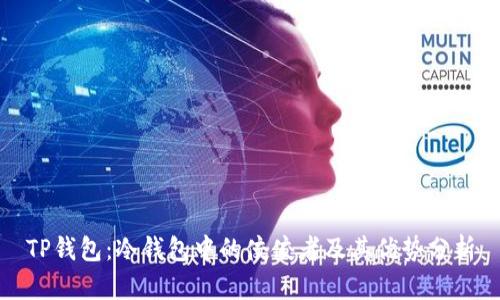 TP钱包：冷钱包中的佼佼者及其优势分析