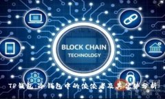 TP钱包：冷钱包中的佼佼者