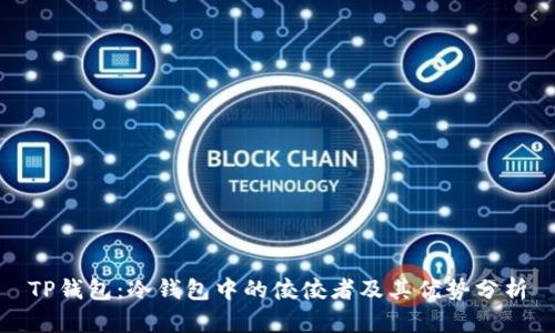 TP钱包：冷钱包中的佼佼者及其优势分析